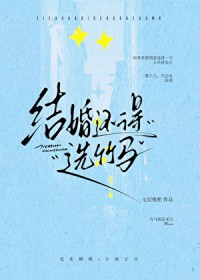 结婚还得选竹马